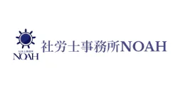 社労士事務所 NOAH