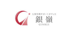人事労務サポートオフィス 銀嶺