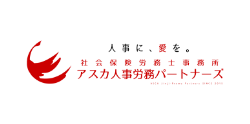 社会保険労務士事務所 アスカ人事労務パートナーズ