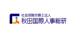 社会保険労務士法人 秋田国際人事総研