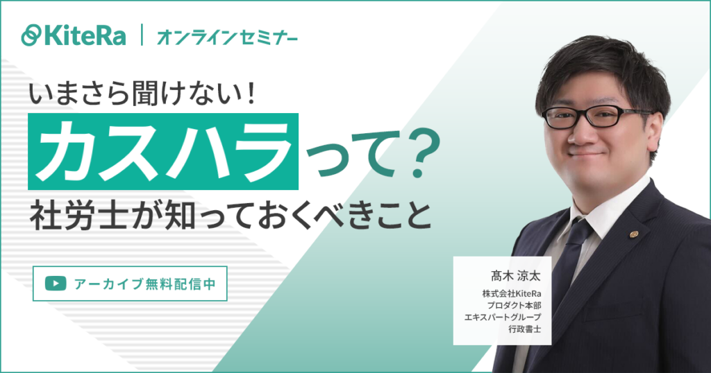 いまさら聞けない！カスハラって？社労士が知っておくべきこととは