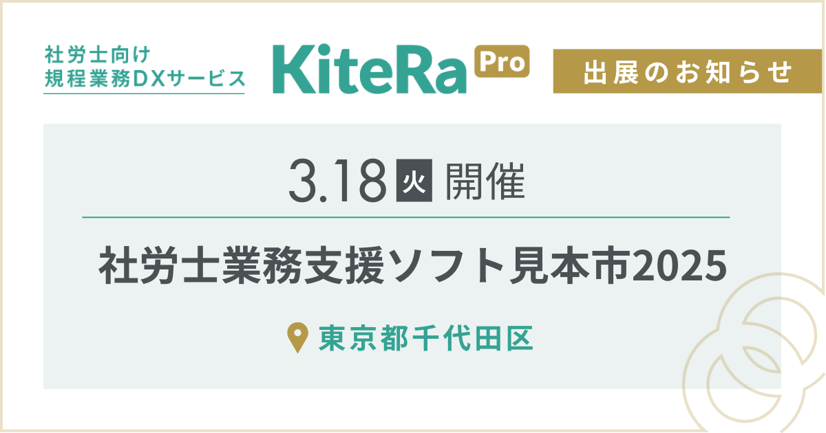 東京都千代田区にて、3/18(火) 開催『社労士業務支援ソフト見本市2025』に出展します。